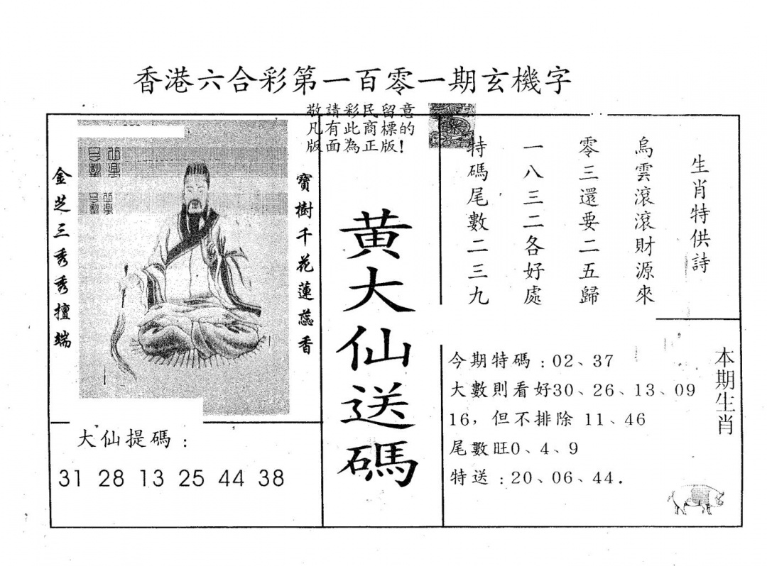 六合彩101期黄大仙送码B(黑白)