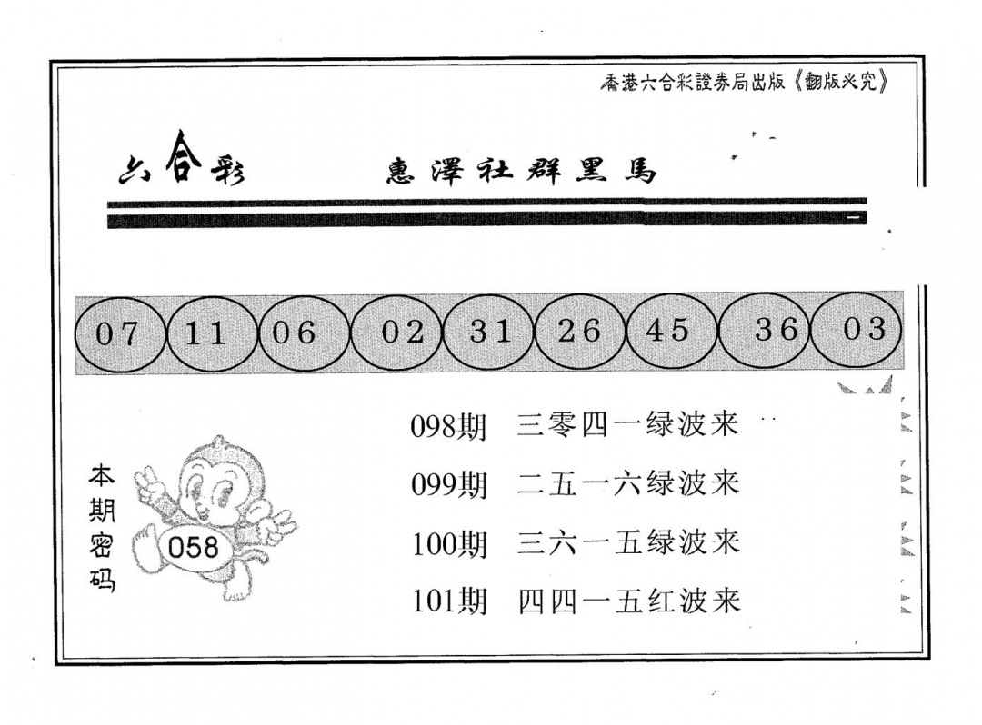 六合彩101期黑马(黑白)