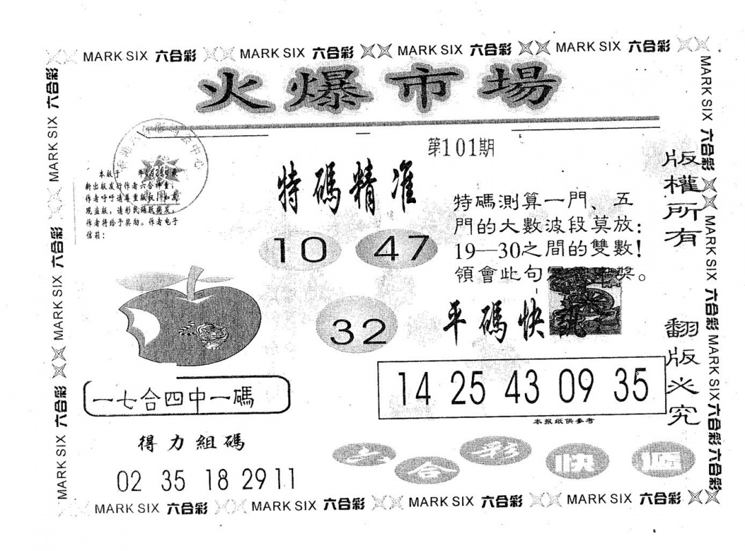 六合彩101期火爆市场(黑白)