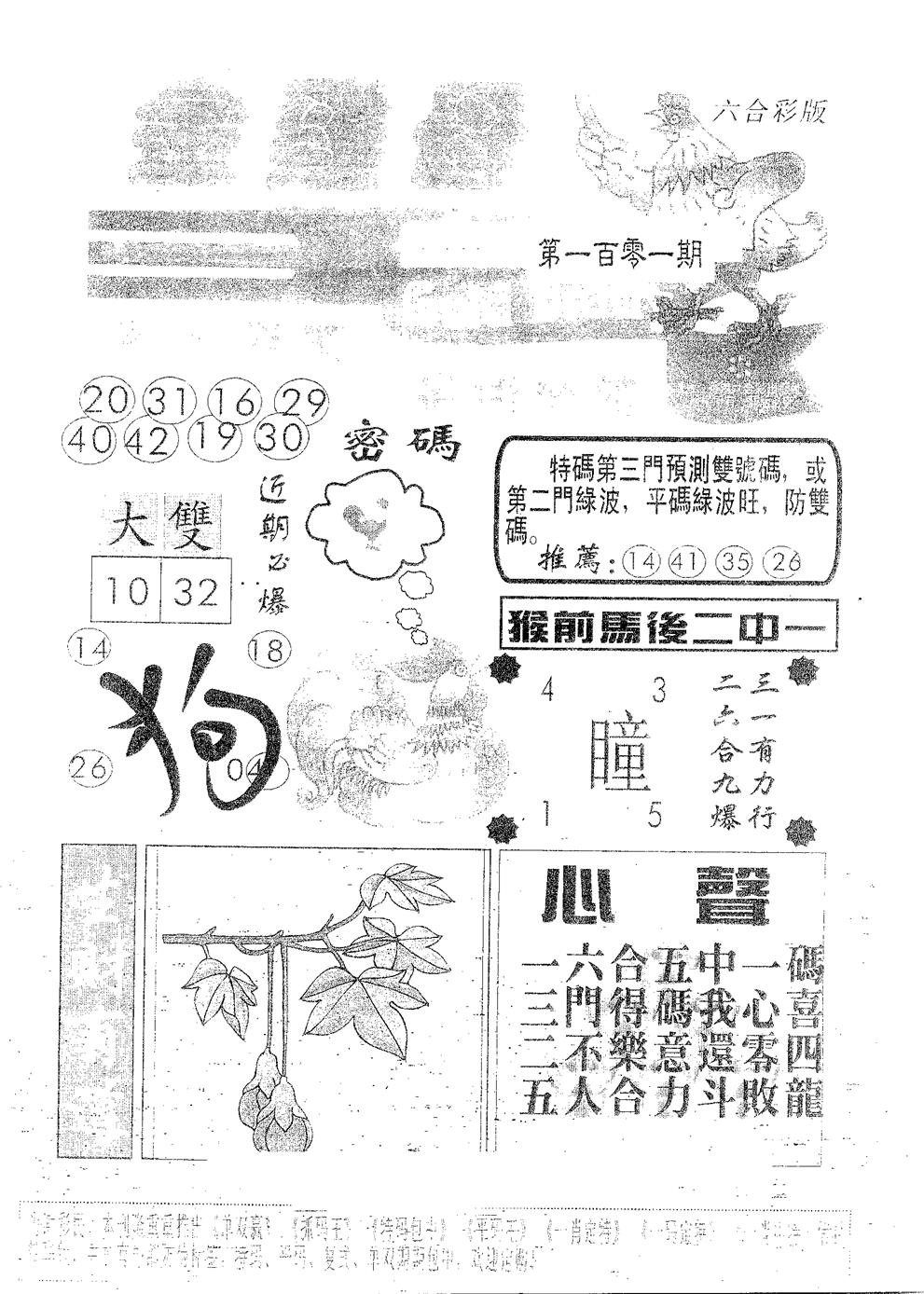 六合彩101期金鸡母(黑白)
