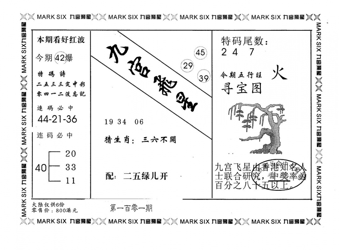 六合彩101期九宫飞星(黑白)