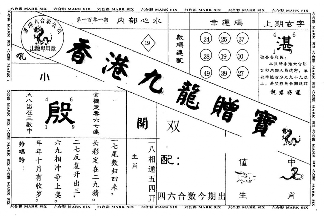 六合彩101期九龙赠宝(黑白)