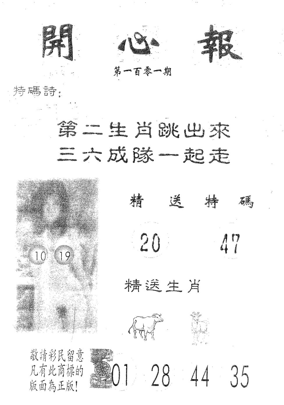 六合彩101期开心报(黑白)