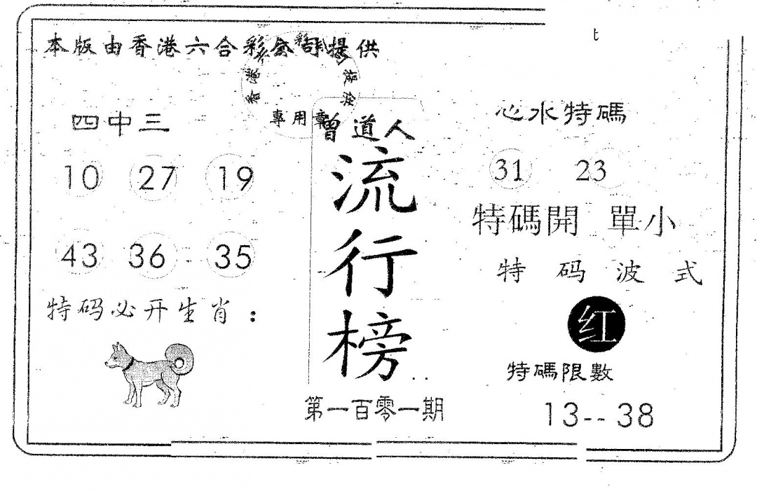 六合彩101期流行榜(黑白)