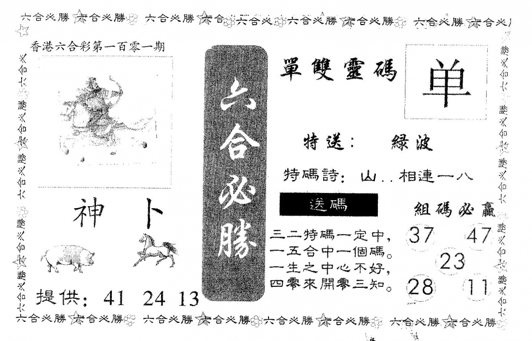 六合彩101期六合必胜(黑白)