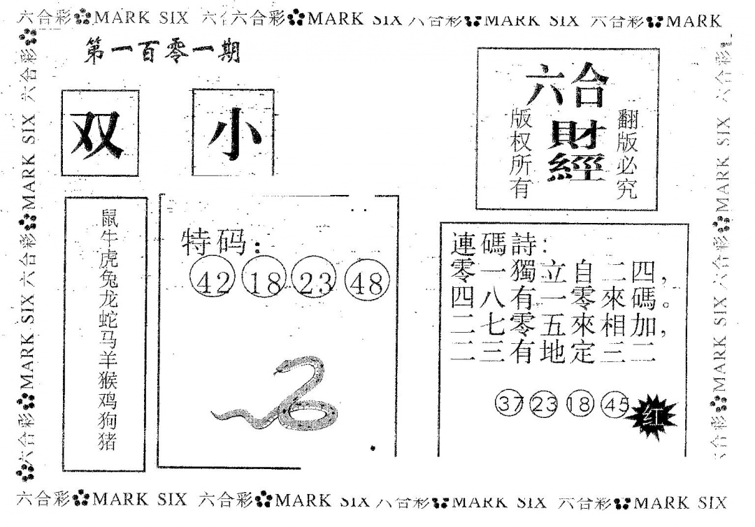 六合彩101期六合财经(黑白)