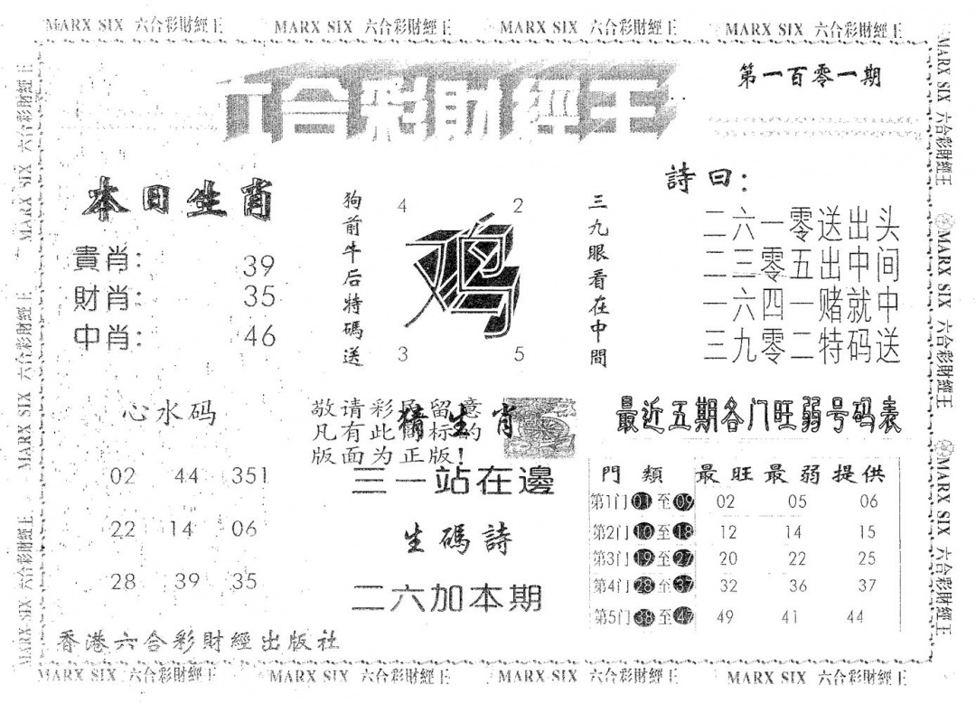 六合彩101期六合财经王(黑白)