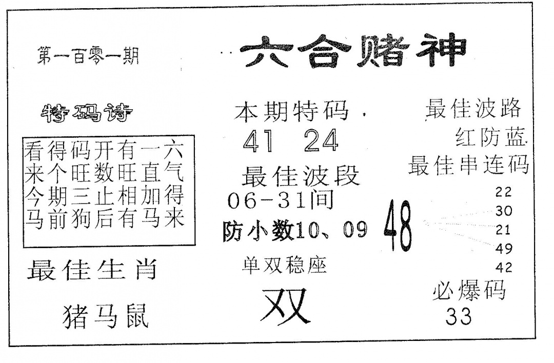 六合彩101期六合赌神(黑白)
