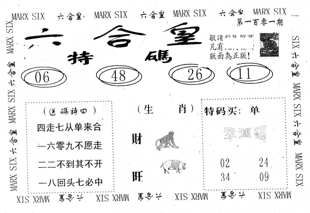 六合彩101期六合皇(黑白)