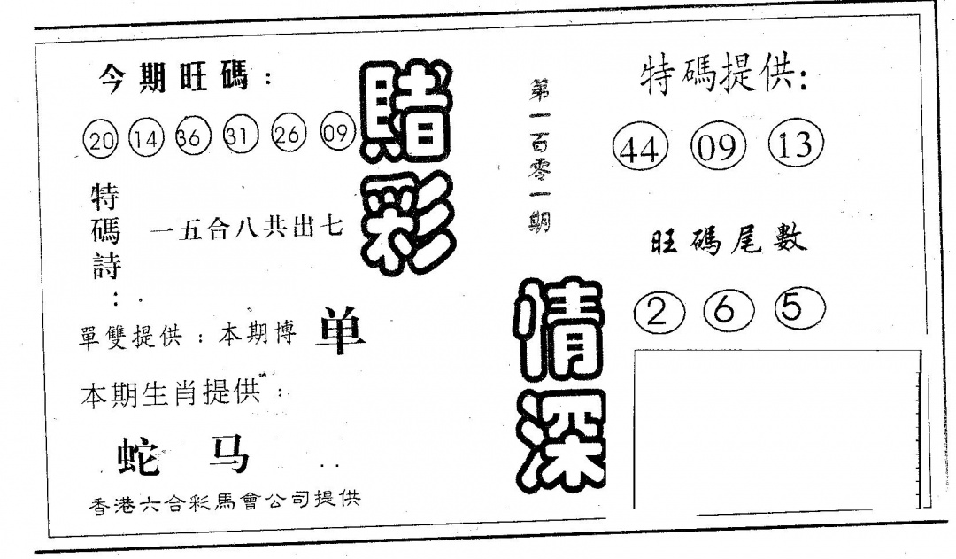 六合彩101期赌彩情深A(黑白)