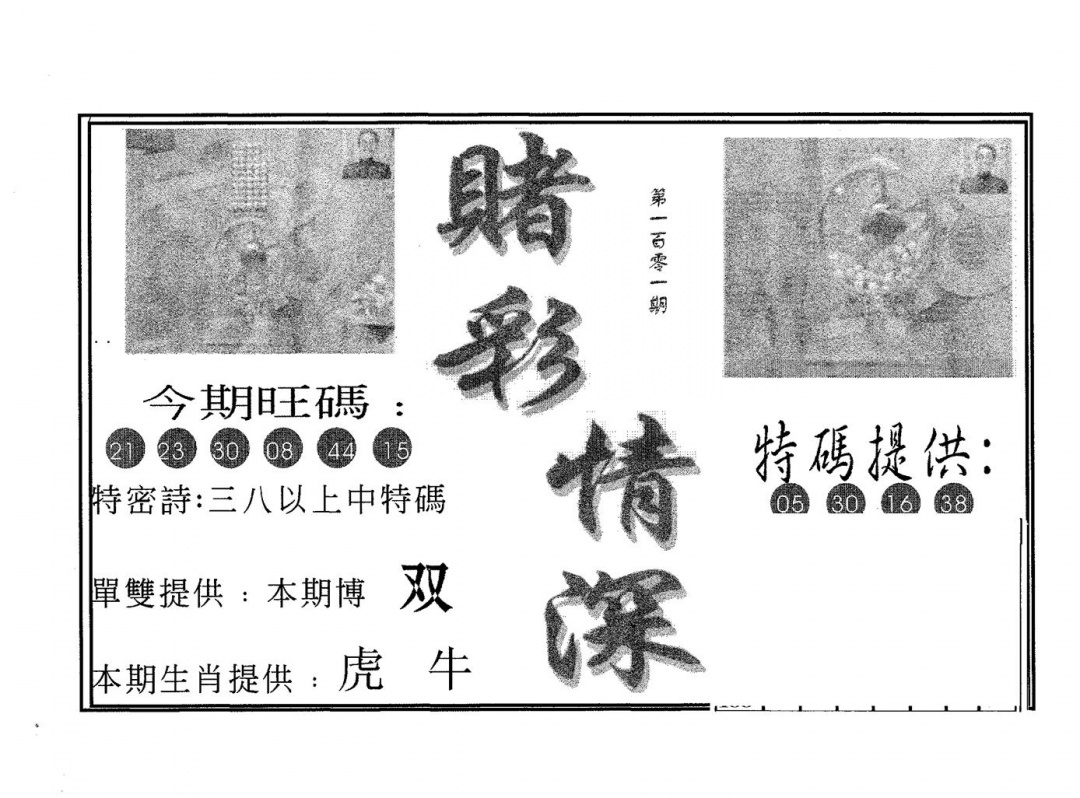 六合彩101期赌彩情深B(黑白)