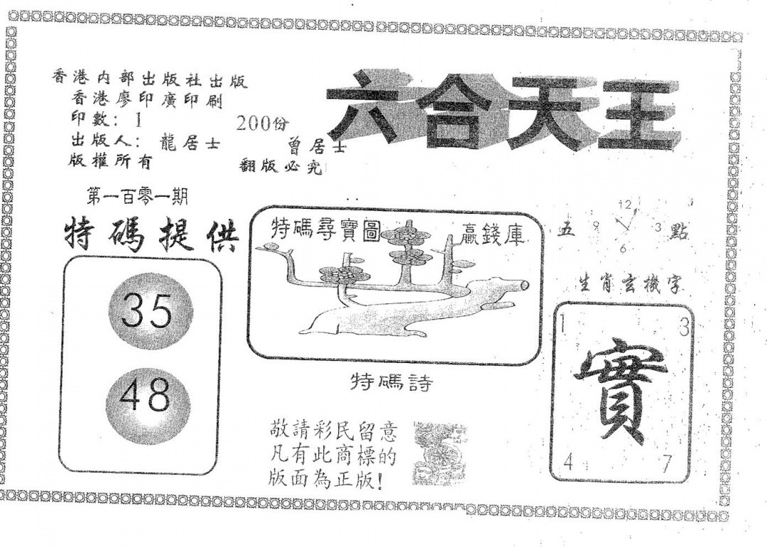 六合彩101期六合天王(黑白)