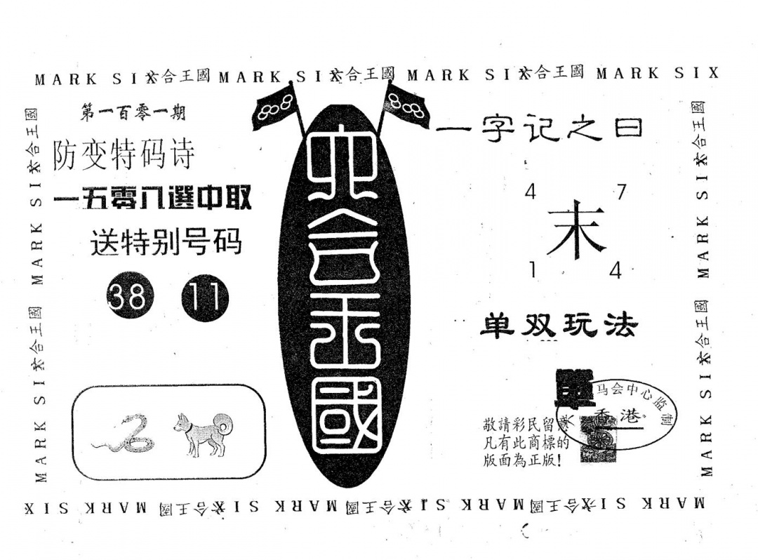六合彩101期六合王国(黑白)