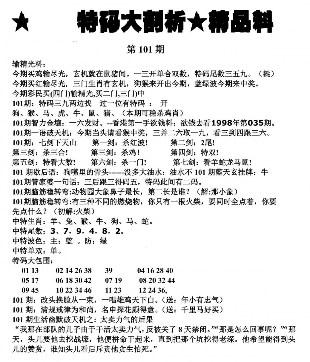 六合彩101期特码大剖析(黑白)