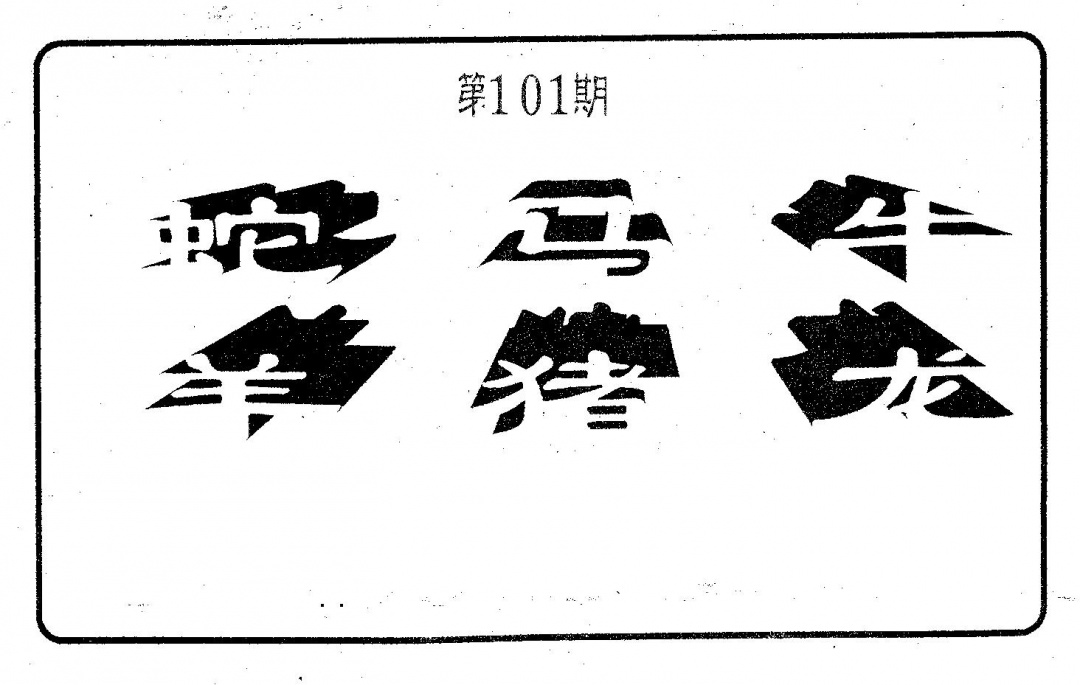 六合彩101期六肖中特(黑白)