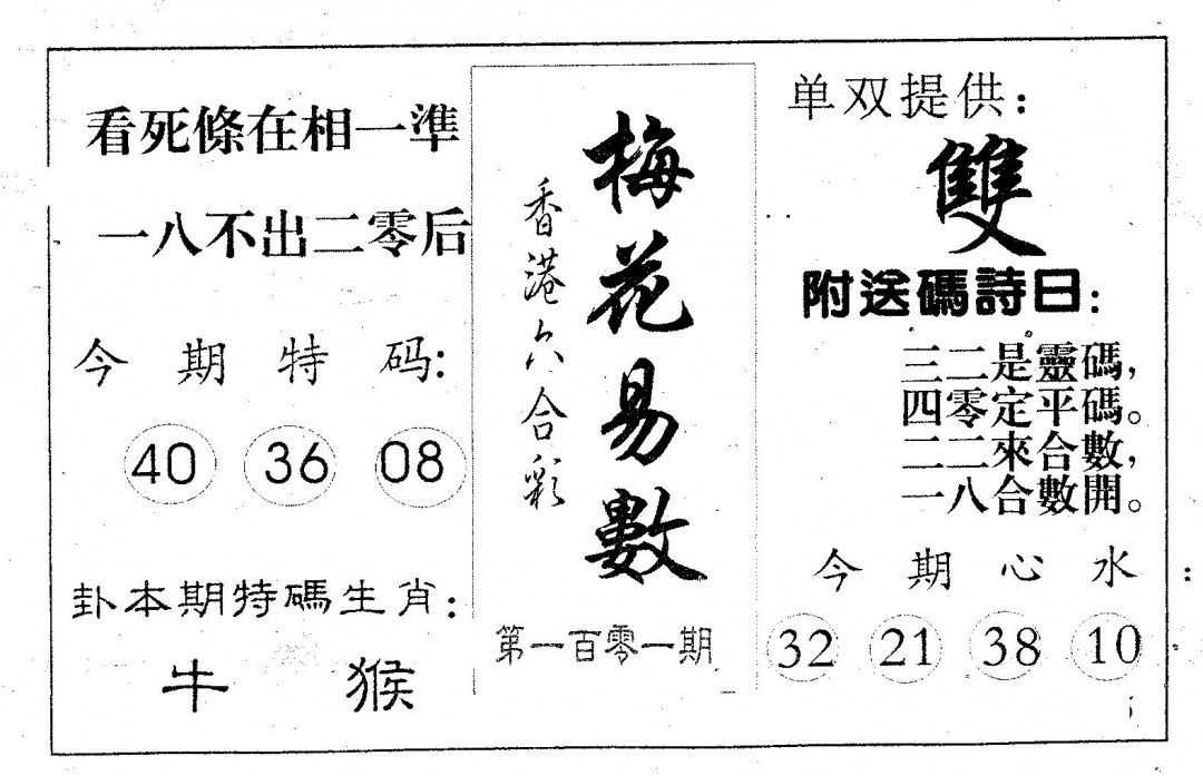 六合彩101期梅花易数(黑白)