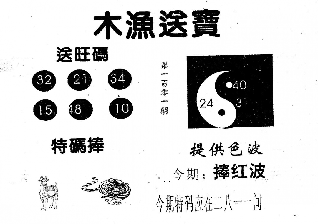 六合彩101期木渔送宝(黑白)