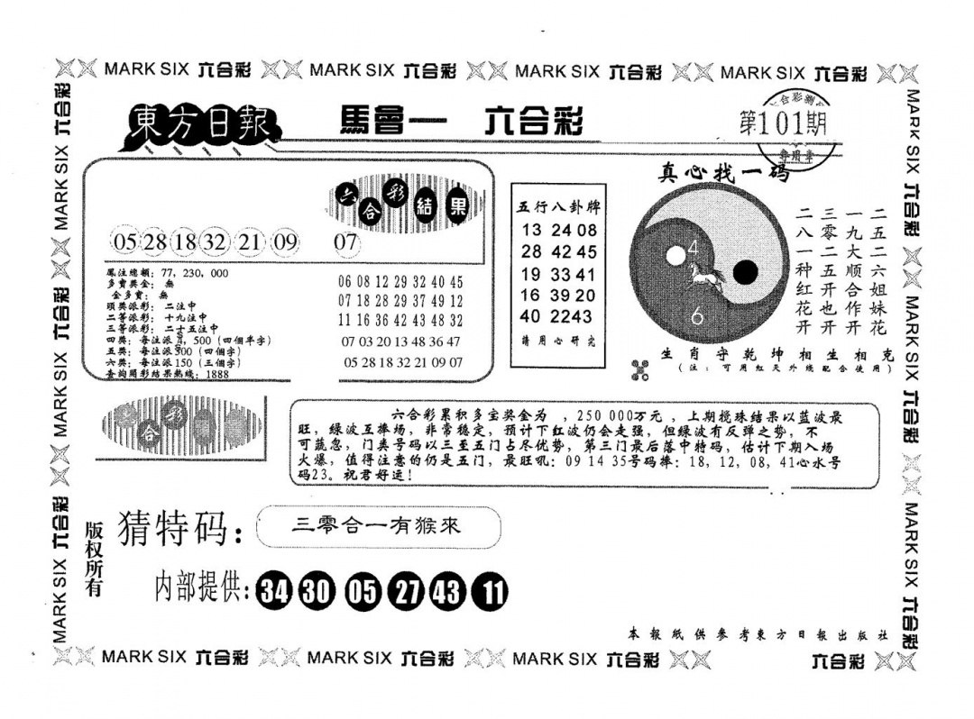 六合彩101期东方日报A(黑白)
