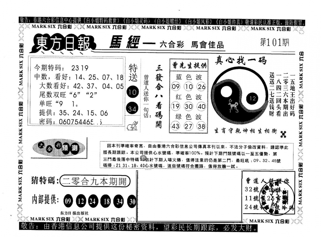 六合彩101期东方日报B(黑白)