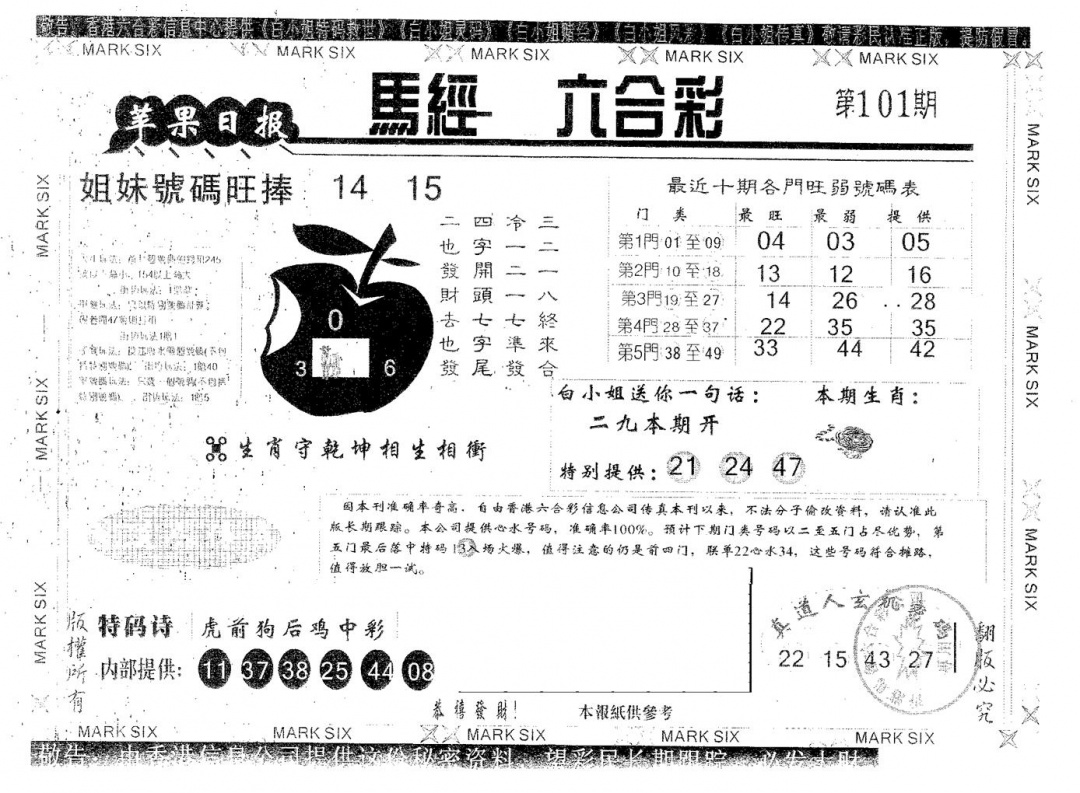 六合彩101期苹果日报B(黑白)