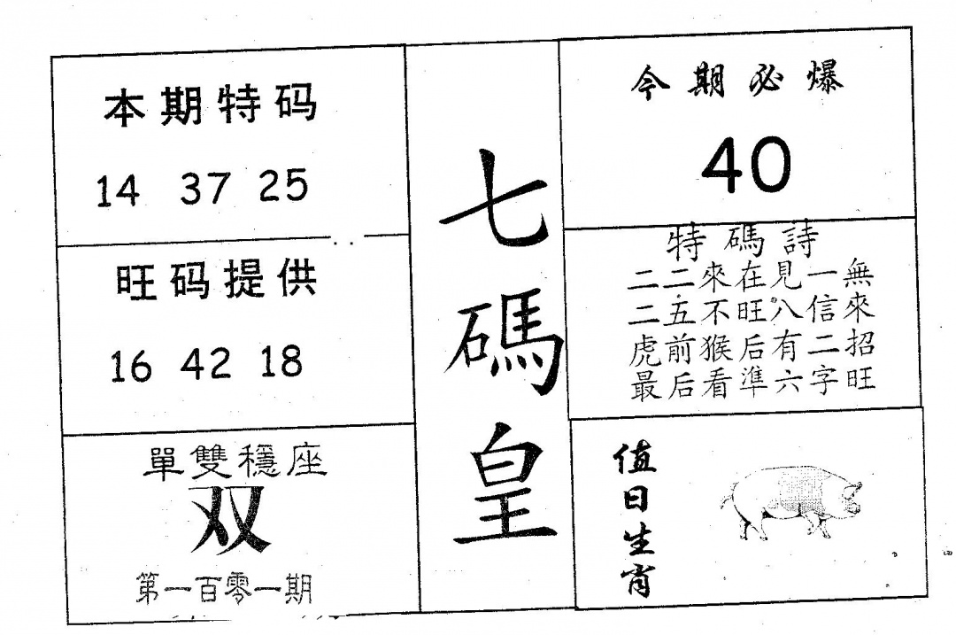 六合彩101期七码皇(黑白)