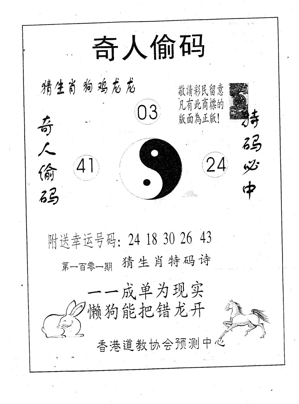 六合彩101期奇人偷码A(黑白)