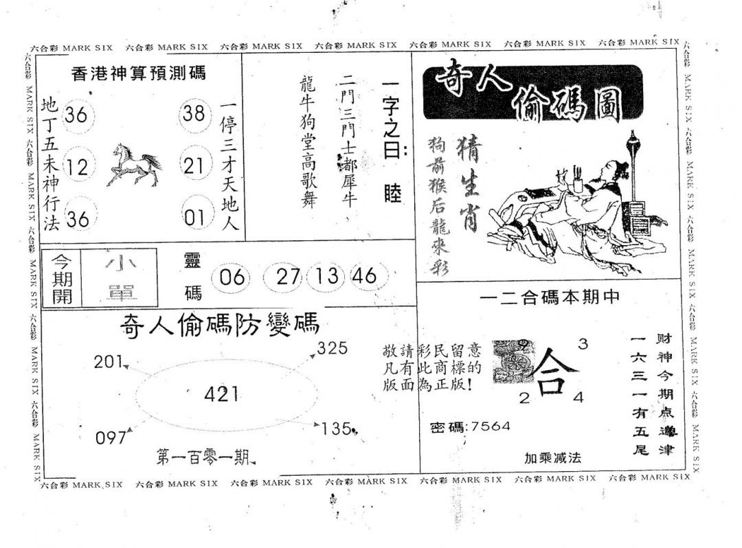 六合彩101期奇人偷码B(黑白)
