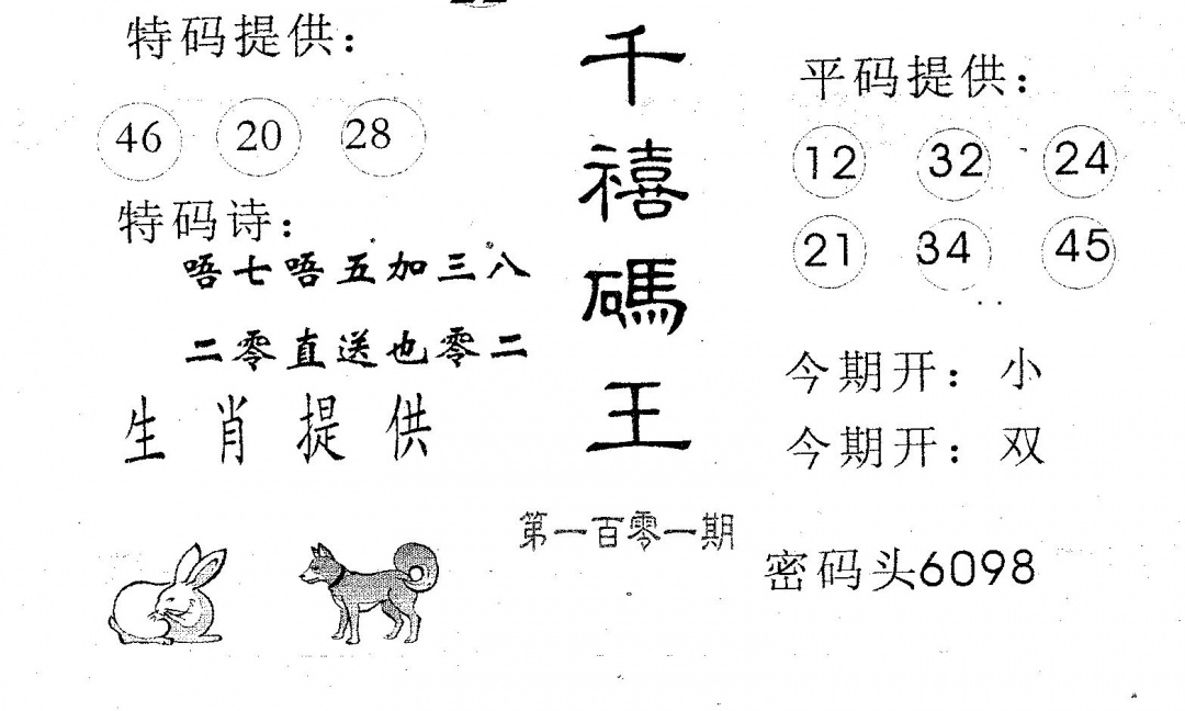 六合彩101期千禧码王(黑白)