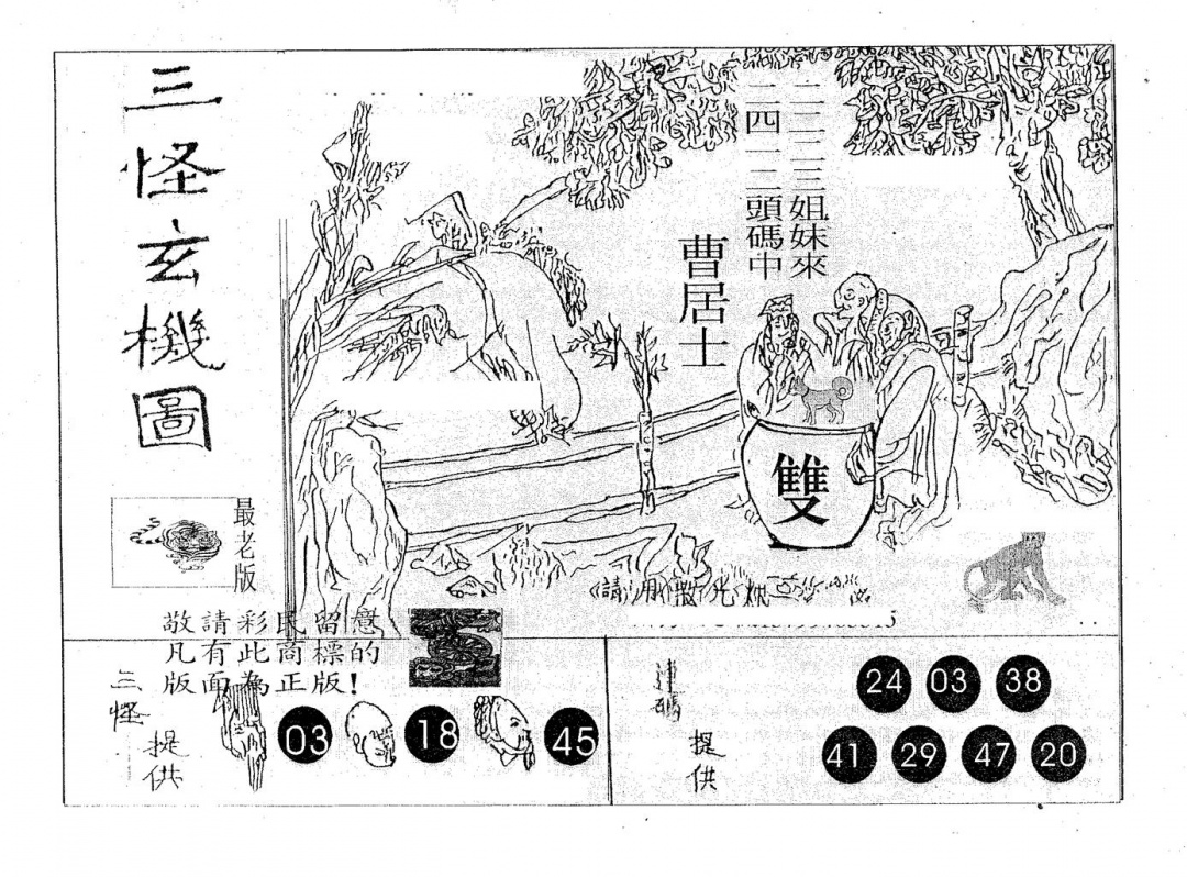 六合彩101期三怪(黑白)