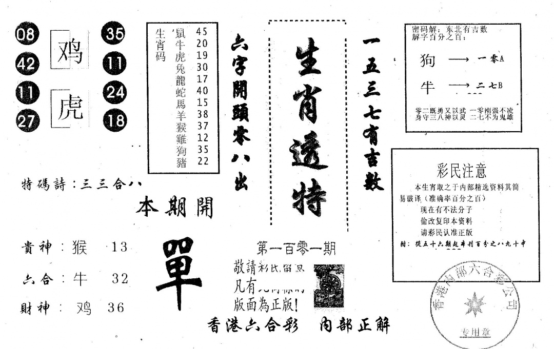 六合彩101期生肖透特(黑白)