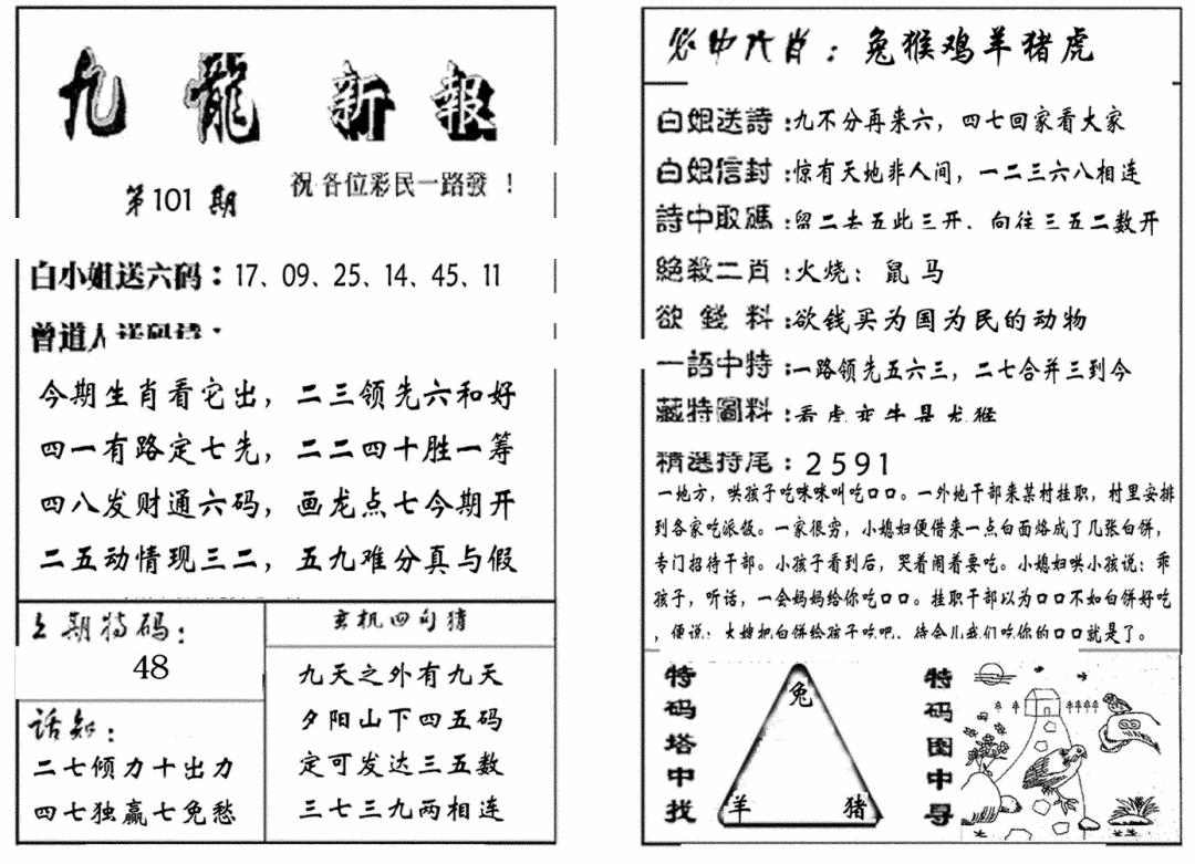 六合彩101期九龙新报(生肖版)(黑白)