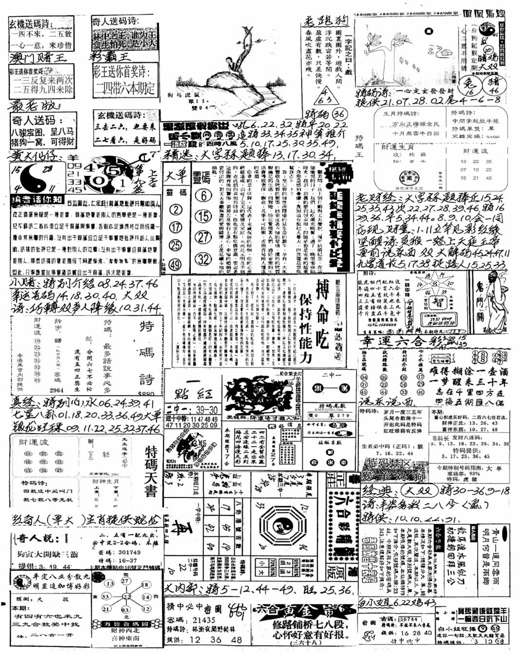 六合彩101期新版手写综合资料A(黑白)