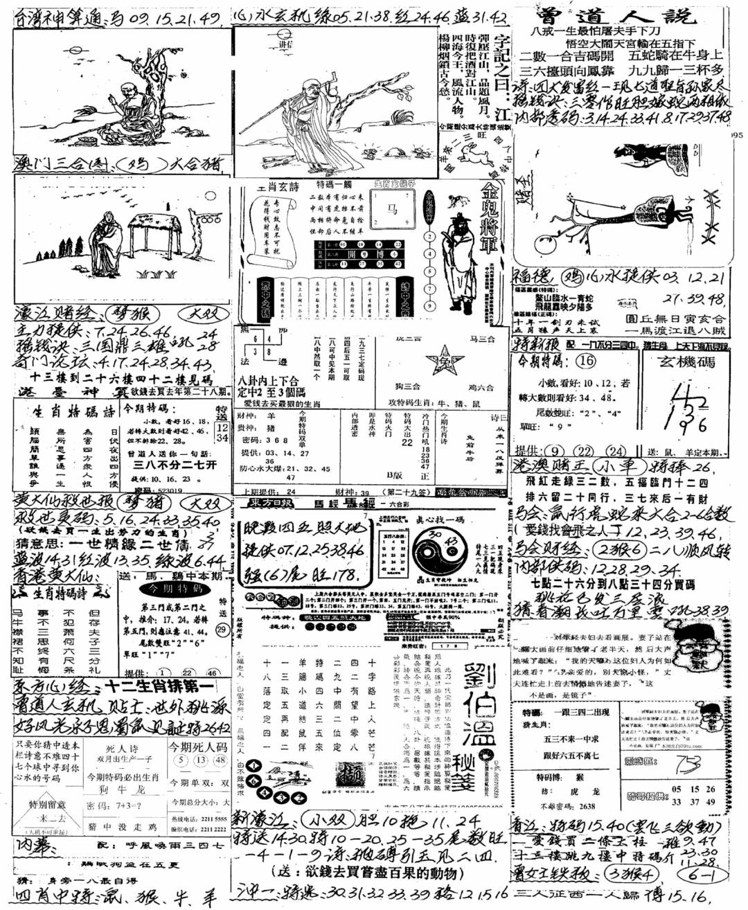 六合彩101期新版手写综合资料B(黑白)