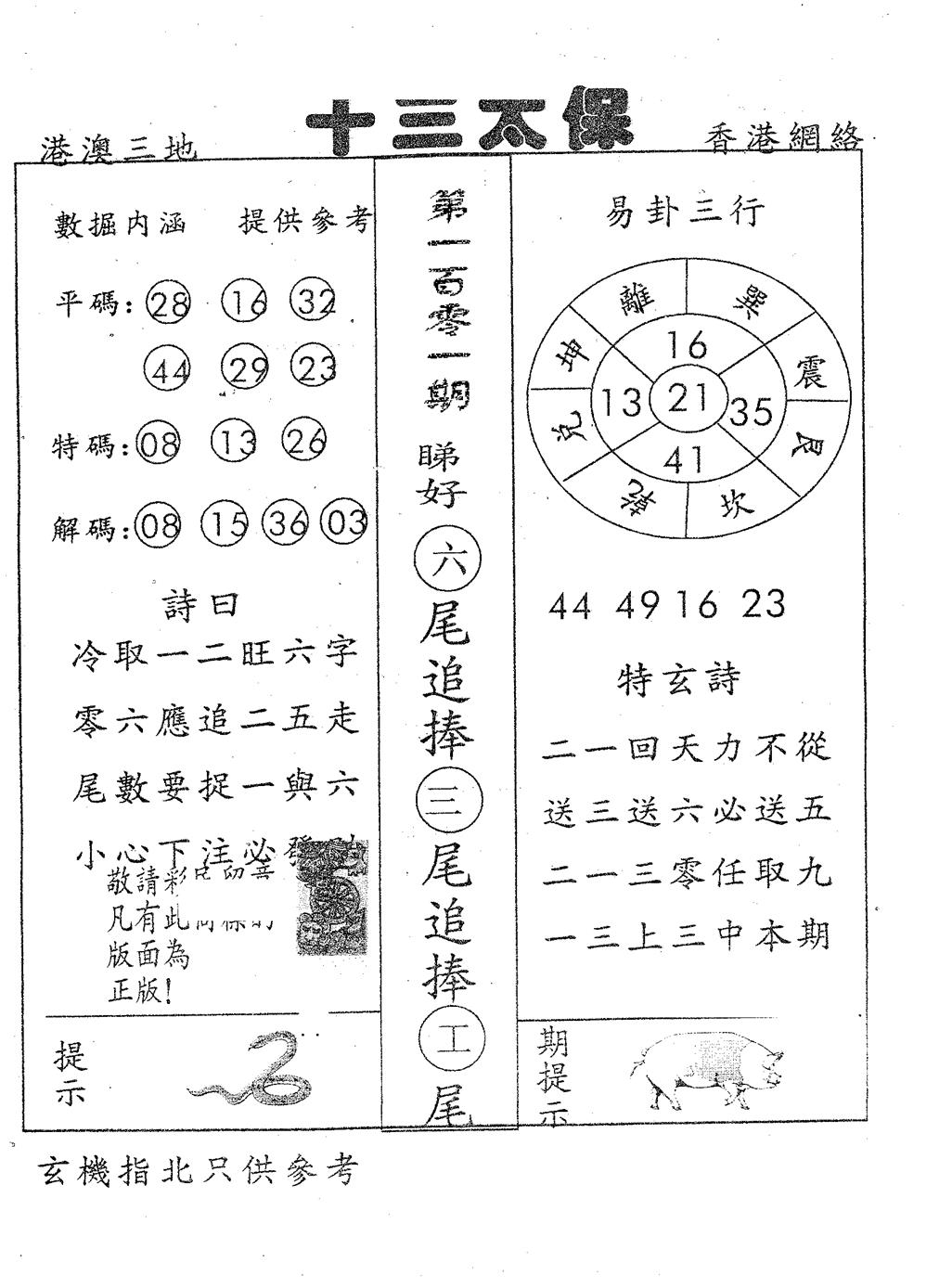 六合彩101期十三太保(黑白)