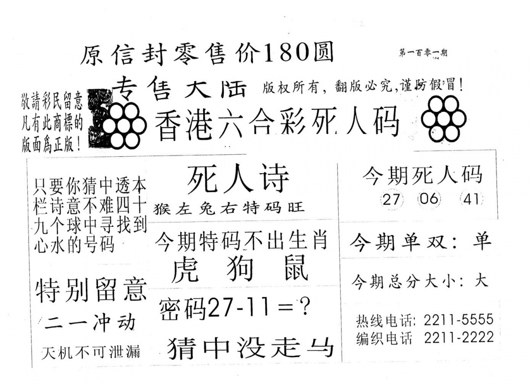 六合彩101期死人码280(黑白)