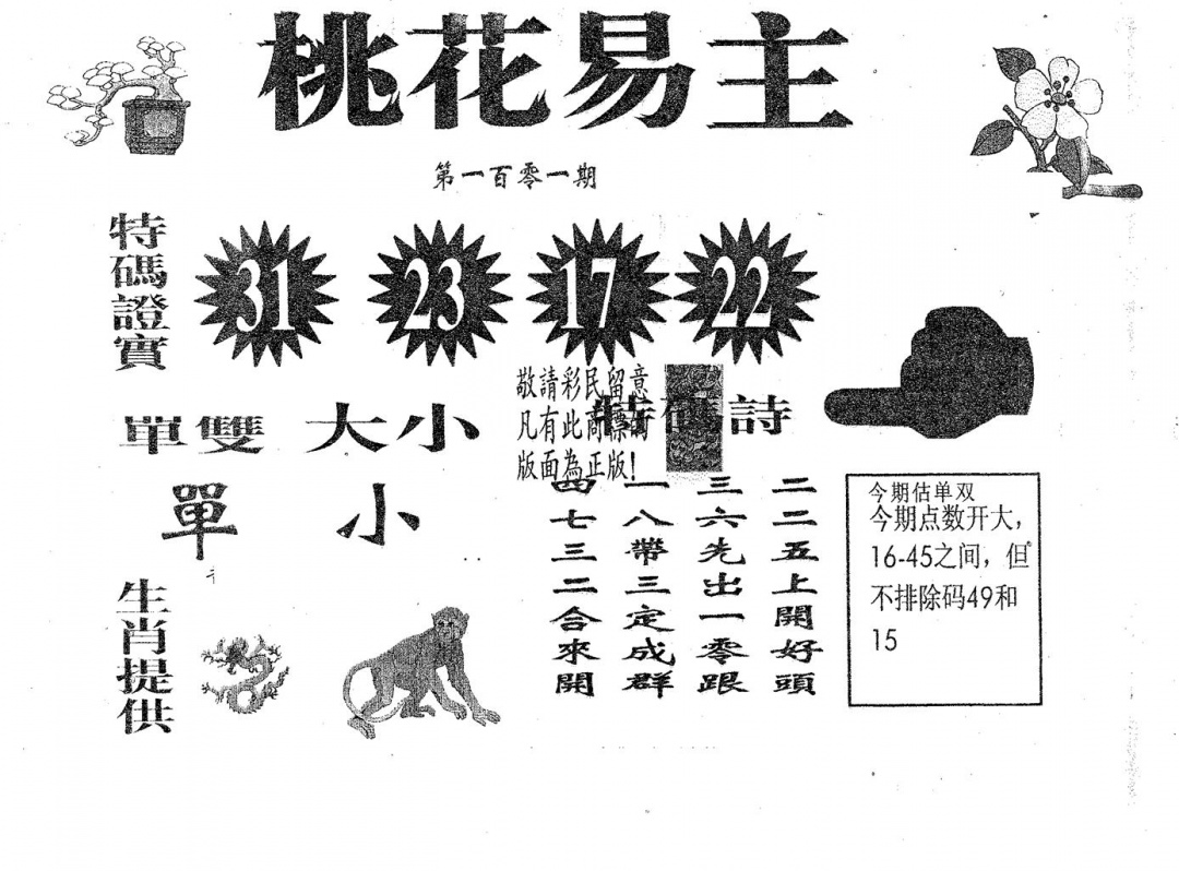 六合彩101期桃花易主(黑白)