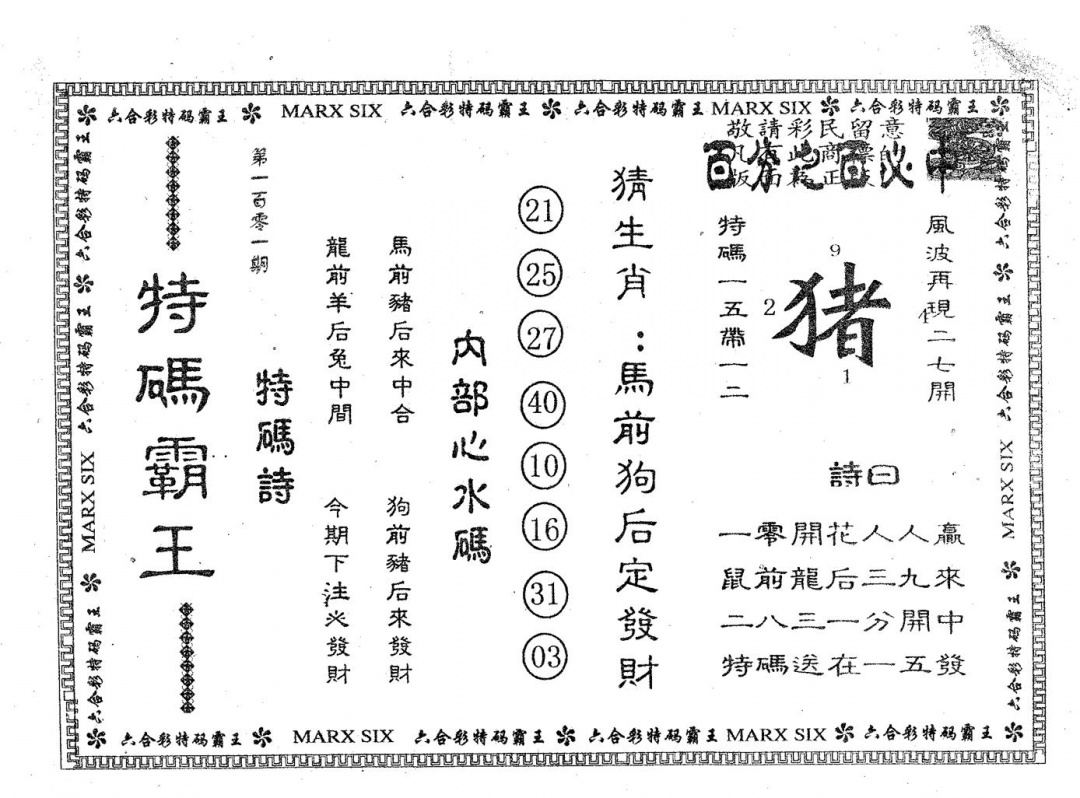 六合彩101期特码霸王A(黑白)