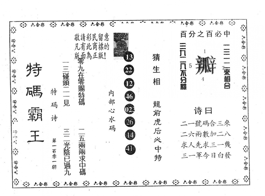 六合彩101期特码霸王B(黑白)