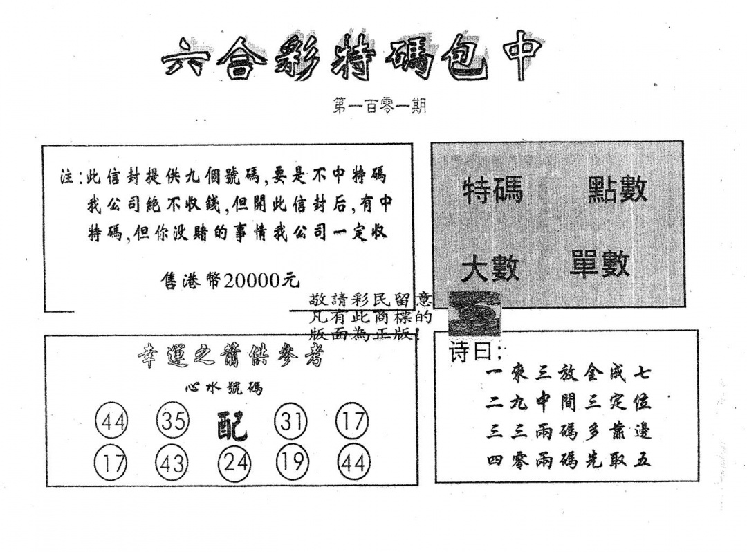 六合彩101期20000包中A(黑白)