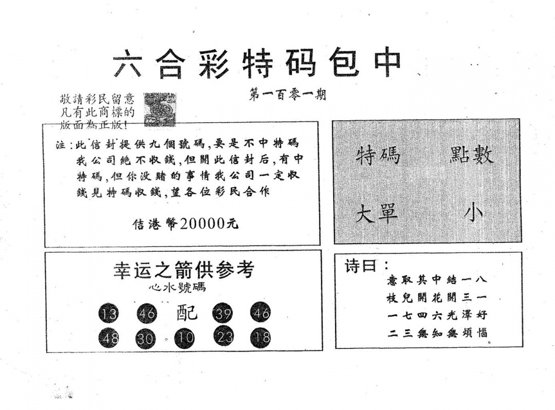 六合彩101期20000包中B(黑白)