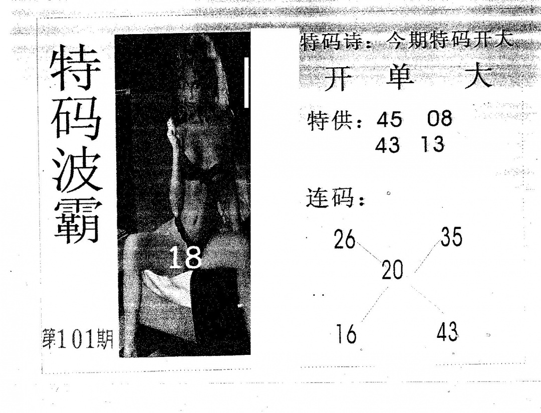 六合彩101期特码波霸(黑白)