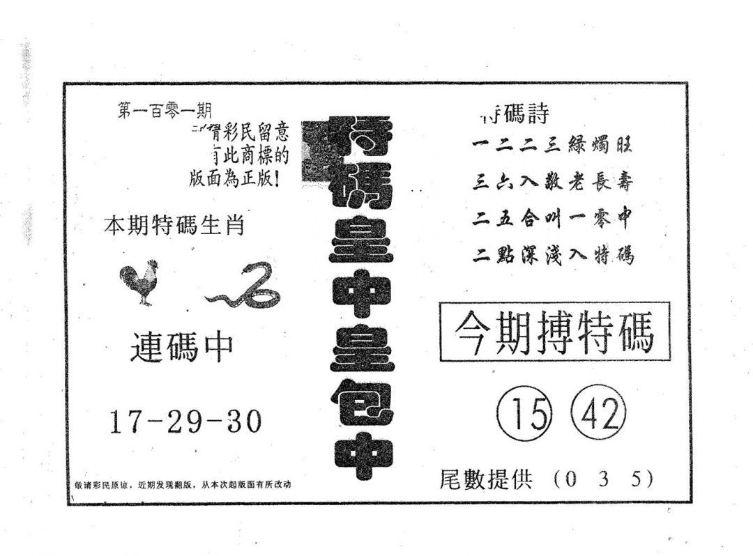 六合彩101期皇中皇A(黑白)