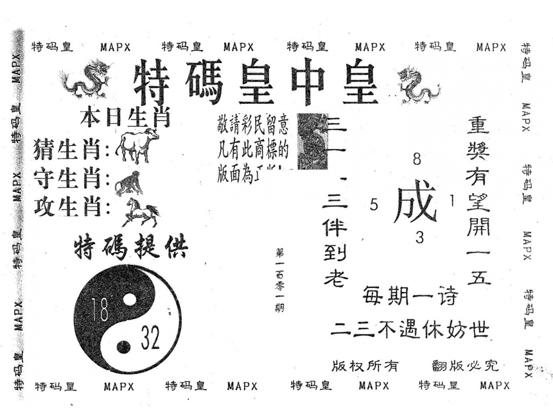 六合彩101期皇中皇B(黑白)