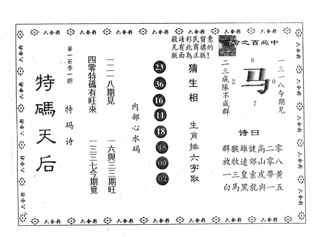 六合彩101期特码天后A(黑白)