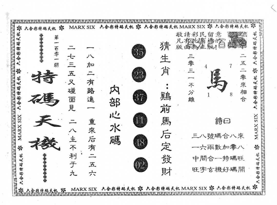 六合彩101期特码天机(黑白)