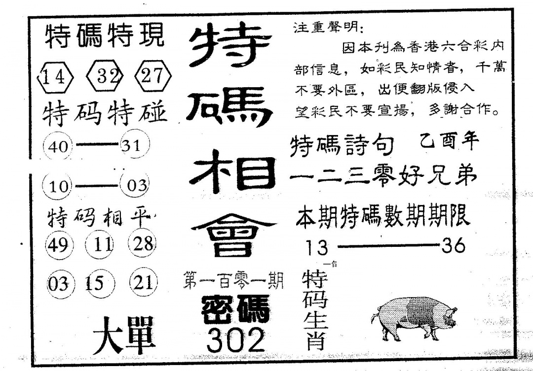 六合彩101期特码相会(黑白)