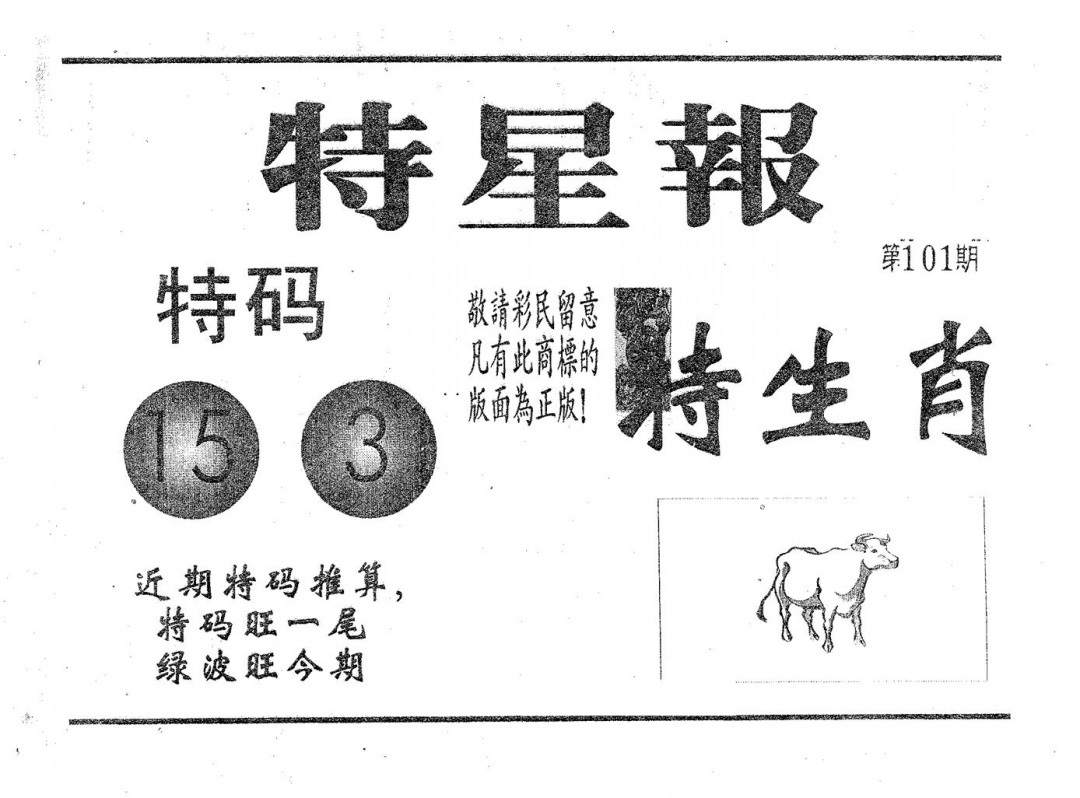 六合彩101期特星报(黑白)