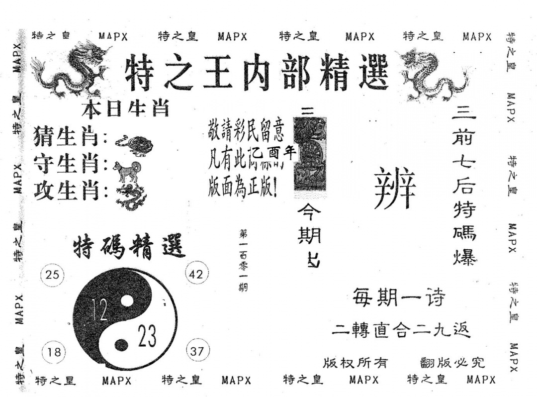 六合彩101期内部精选(黑白)