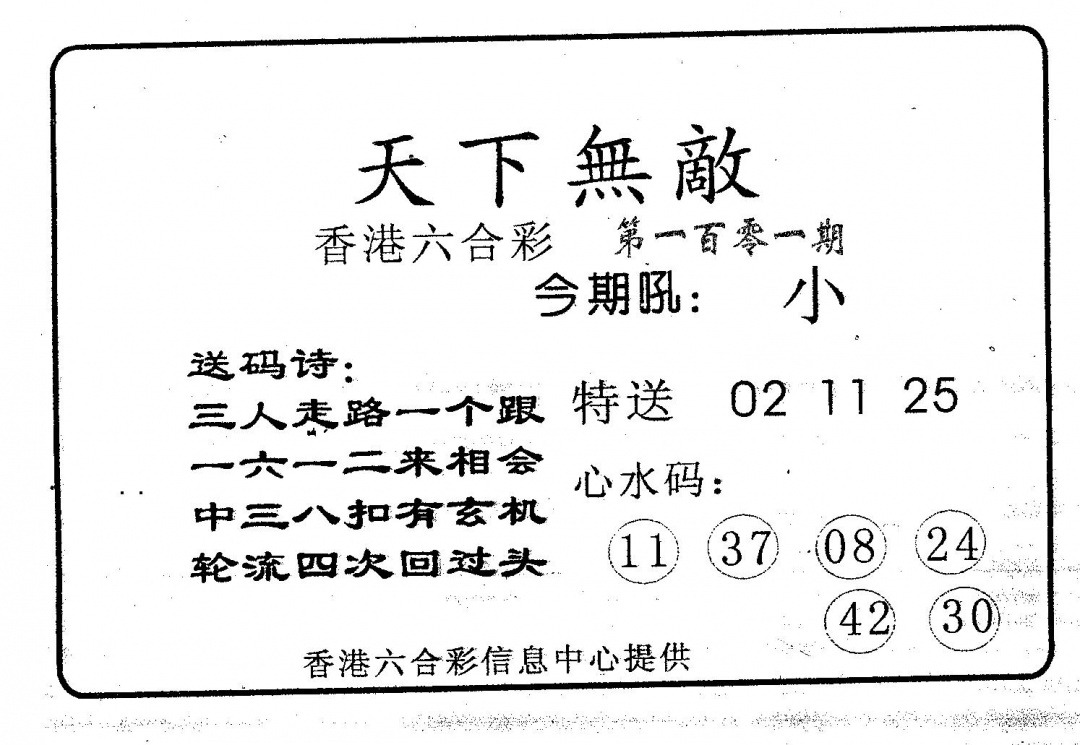 六合彩101期天下无敌(黑白)