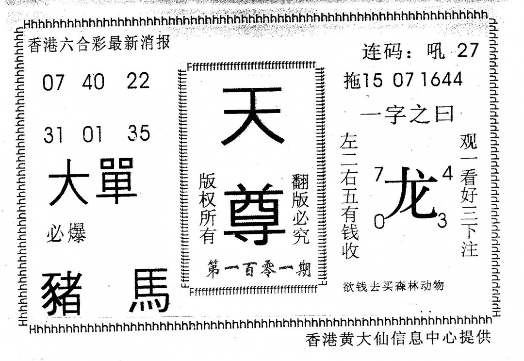 六合彩101期天尊(黑白)